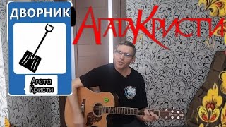 Агата Кристи - Дворник (cover by Mihail Degterenko)