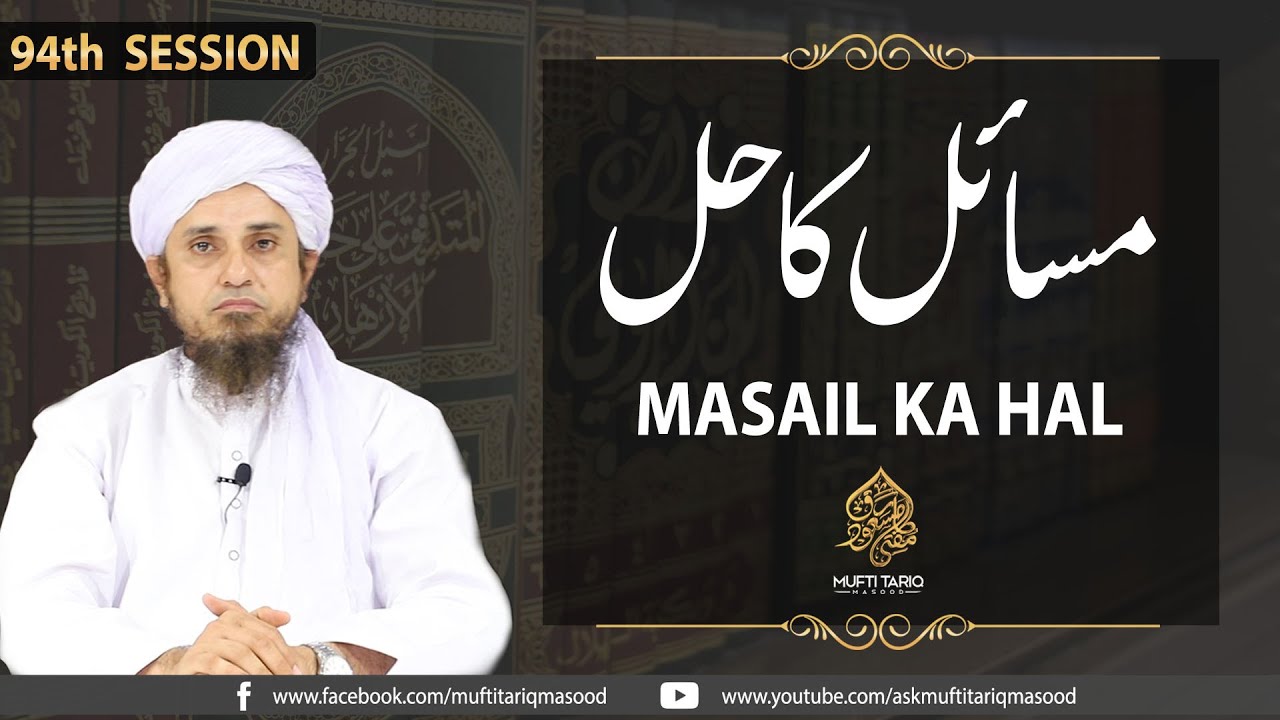 Masail Ka Hal | 94th Session | Solve Your Problems | Ask Mufti Tariq Masood