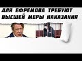 Для Ефремова Требуют  Наказания Ефремов Михаил