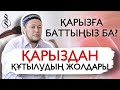 Қарыздан құтылудың жолдары / ұстаз Арман Қуанышбаев