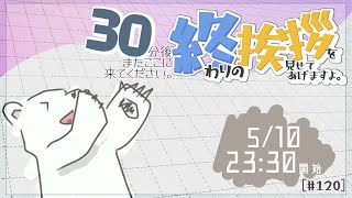 [30分ラジオ＃120  ]30分後またここに来てください。終わりの挨拶を見せてあげますよ[バーチャルシロクマ | VTuber] #北極大本営