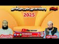 پہ جنگ احد کے زخمی رسول اللہ دے         2025