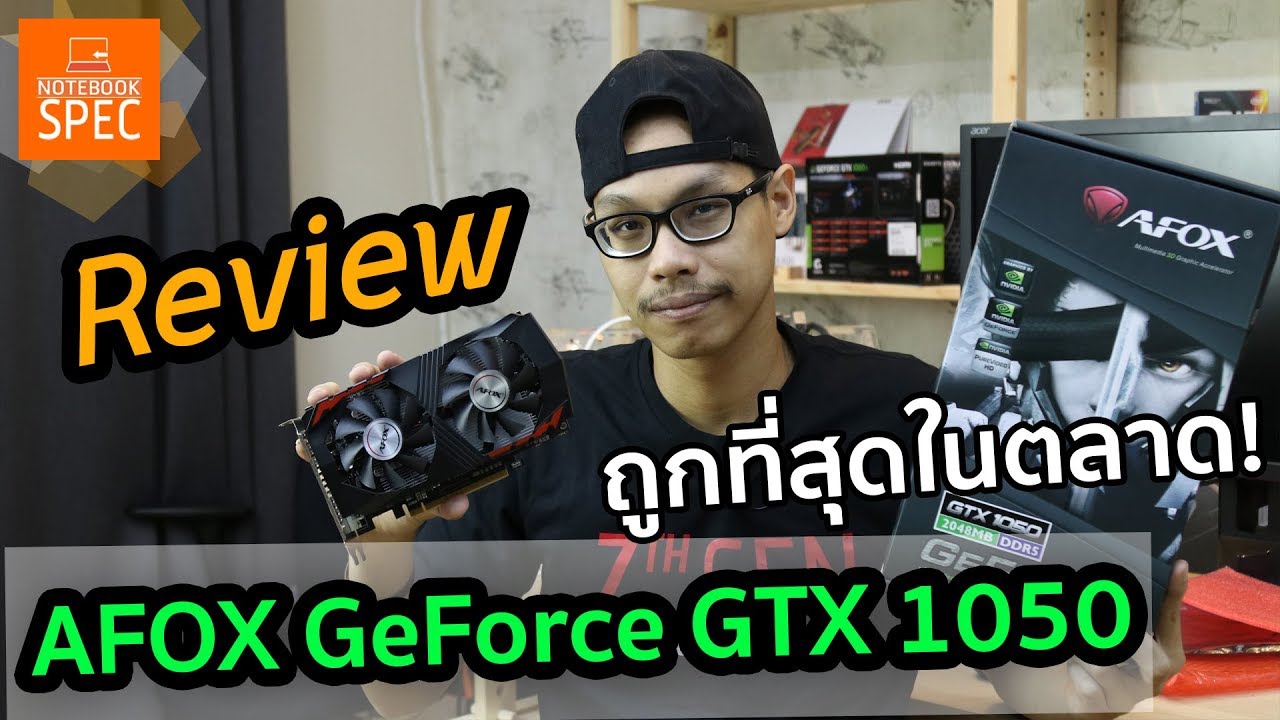 [Review] การ์ดจอ 1050 ที่ถูกที่สุดในตลาด ! AFOX GeForce GTX 1050