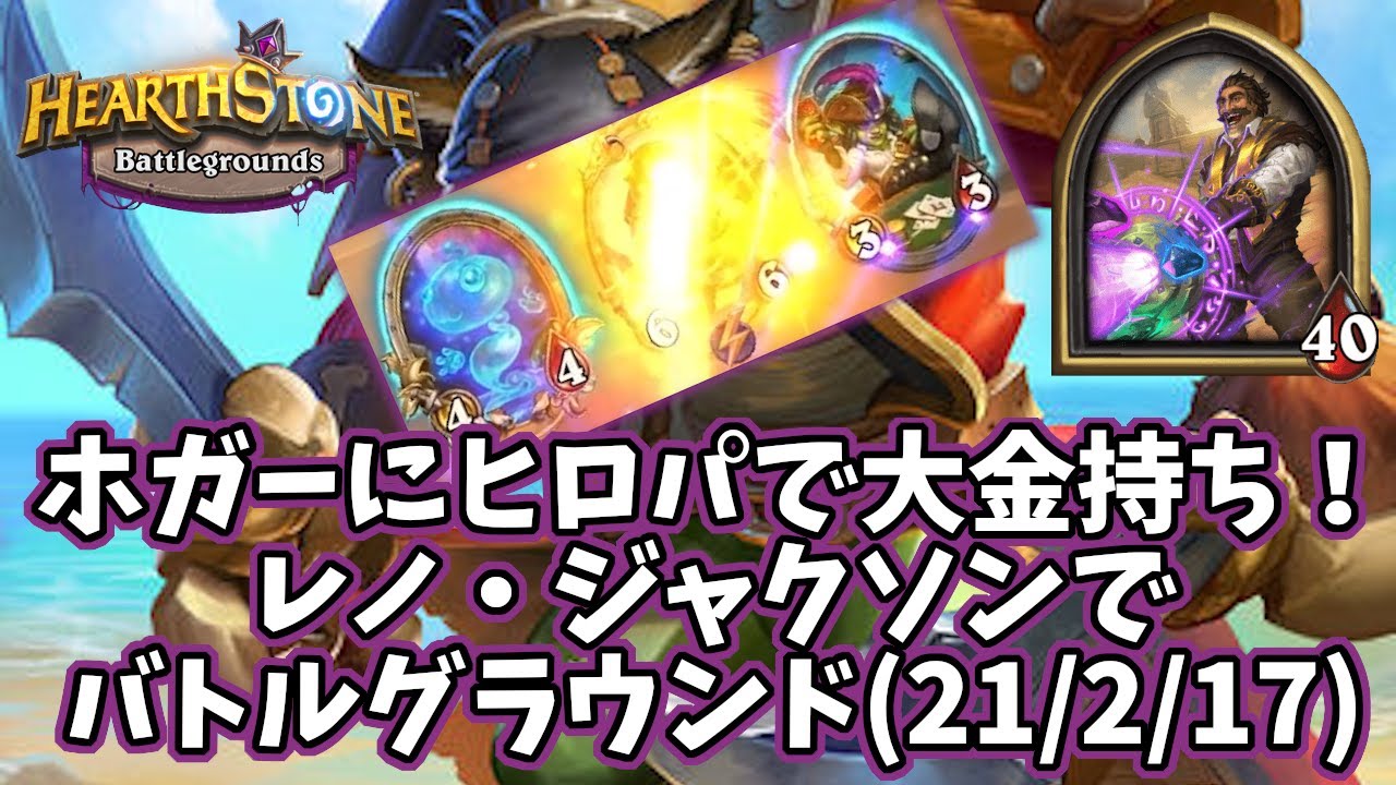 ハースストーン ホガーにヒロパで大金持ち レノ ジャクソンでバトルグラウンド 21 2 17 Youtube ハースストーン ホガーにヒロパで大金持ち レノ ジャクソンでバトルグラウンド 21 2 17 Youtube