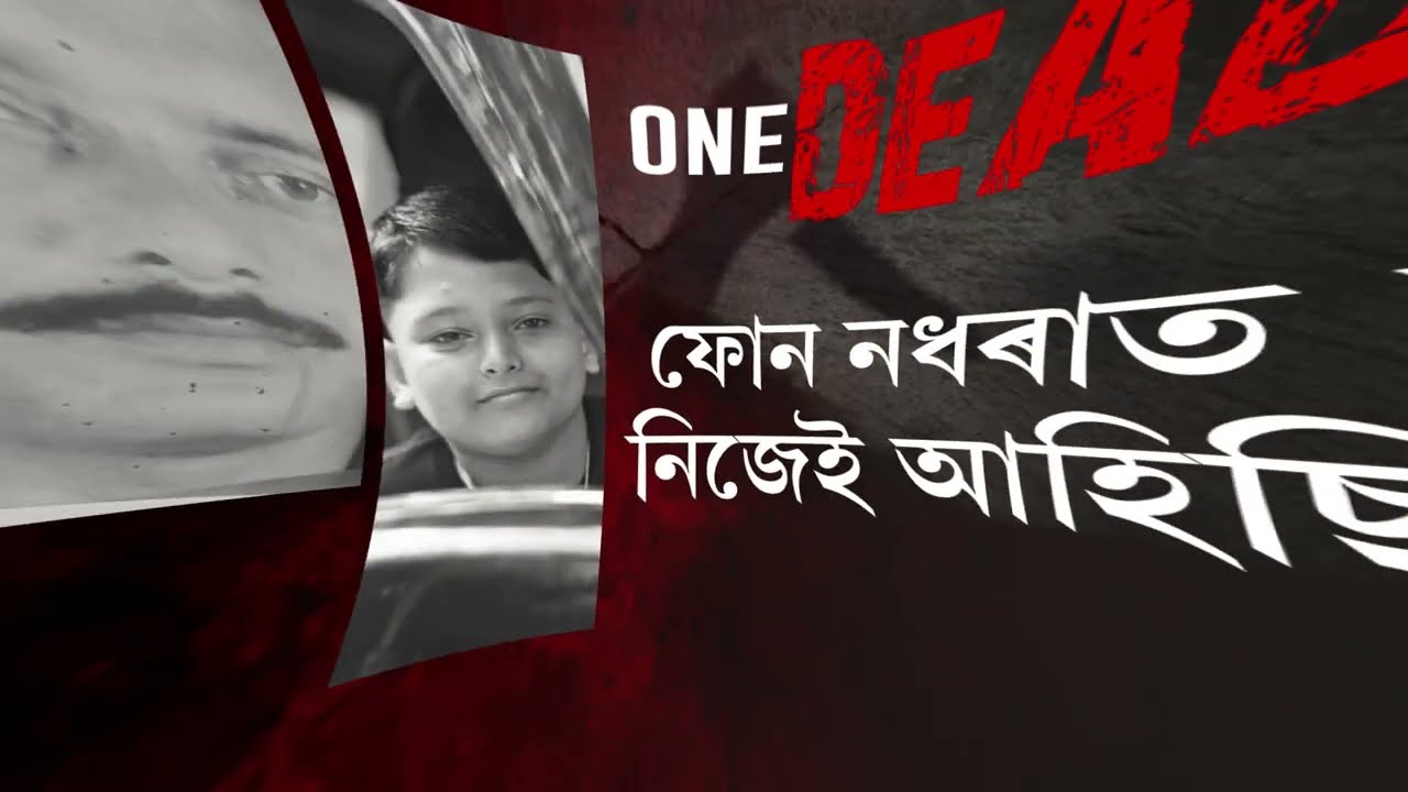 ৰাজ্য কঁপাই যোৱা ঘটনা দৰঙৰ ছিপাঝাৰৰ নাৰিকলিত।