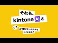 「それも、kintone AIと」お悩みVol 3：辿り着けない社内情報、どこにある？