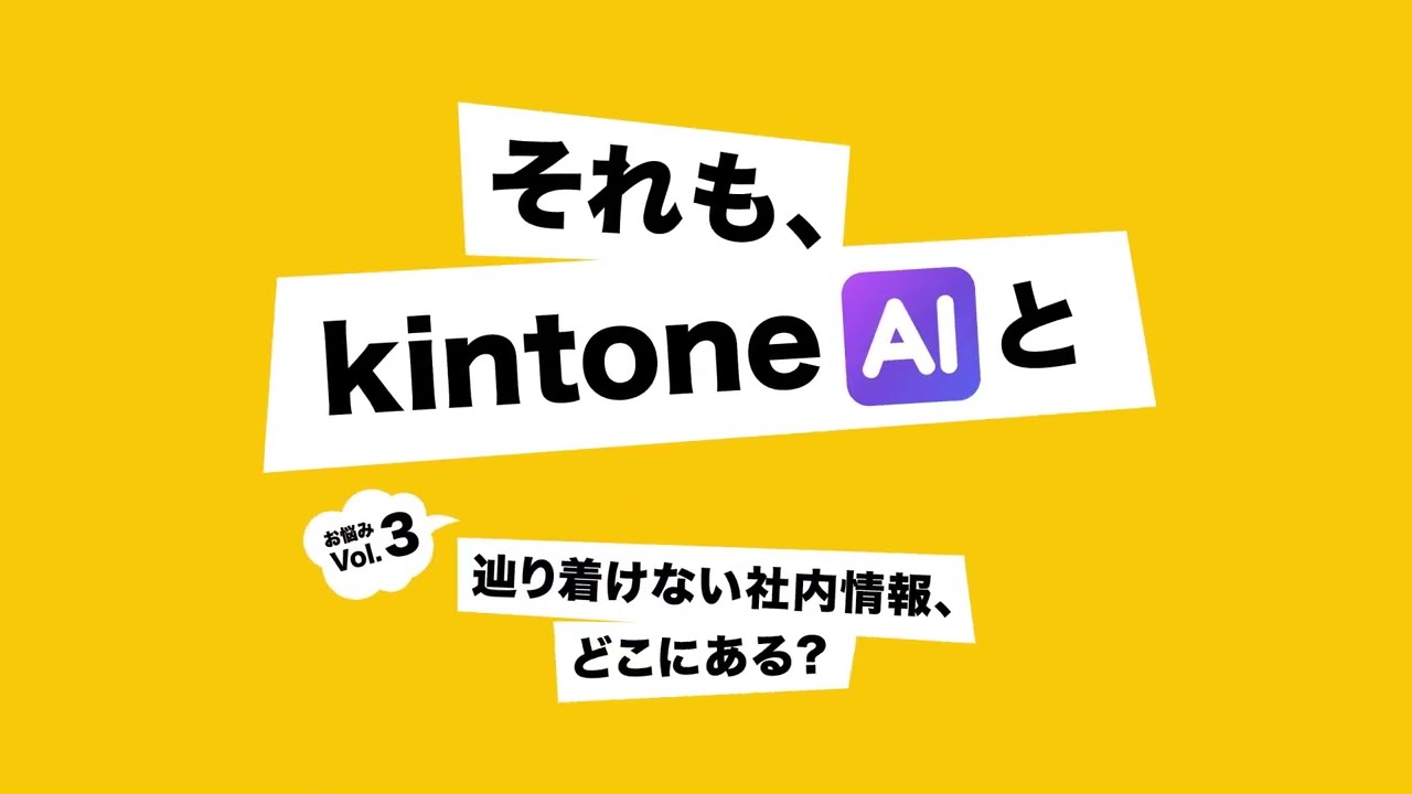 「それも、kintone AIと」お悩みVol 3：辿り着けない社内情報、どこにある？