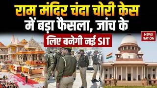 Ram Mandir Donation Case: Supreme Court के आदेश के बाद नई SIT का होगा गठन। Ayodhya। Uttar Pradesh