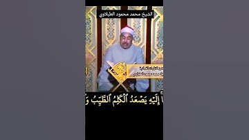 الشيخ محمد محمود الطبلاوي رحمه الله ، رابط التلاوة في التعليقات