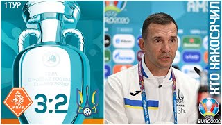 Кто Накосячил Голландия 3:2 Украина Евро 2021