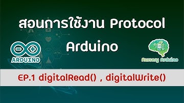 EP.1 การใช้งาน Digital Write & Digital Read | สอนพื้นฐาน การสื่อสาร Arduino Communication Protocols