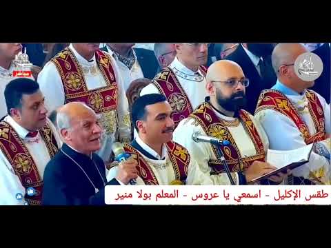 طقس الإكليل مرد اسمعي يا عروس 