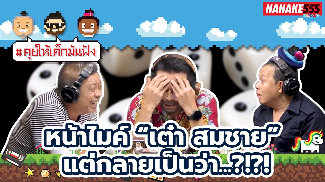 หน้าไมค์"เต๋า สมชาย"แต่กลายเป็นว่า !?!?! | #คุยให้เด็กมันฟัง