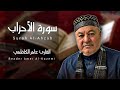 سورة الأحزاب كاملة مجودة القارئ عامر الكاظمي طور عراقي 
