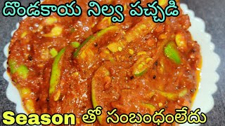 దొండకాయ నిల్వ పచ్చడి | Dondakaya Pachadi | Dondakaya Avakaya | Tindora Pickle Recipe In Telugu