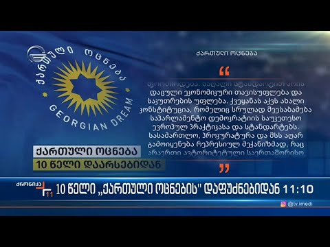 10 წელი \"ქართული ოცნების\" დაფუძნებიდან
