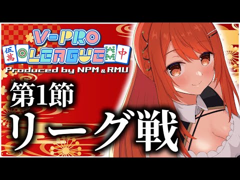 【Vプロ VPL】 #多井隆晴 プロ＆ #椿彩奈 プロ実況解説！ RMUと日本プロ麻雀協会運営の麻雀プロ団体が運営するリーグ戦 第1節🍒5分ディレイ有り【雀魂】