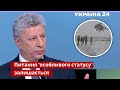 З Донбасу люди поїдуть до Росії – Бойко / Мінські угоди, Савік Шустер, ОПЗЖ, РФ / Україна 24