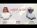 مجدول الذوايب ،،، كلمات الشاعر / عبدالله حسين ال لبيد ،،، أداء // ذياب اليامي