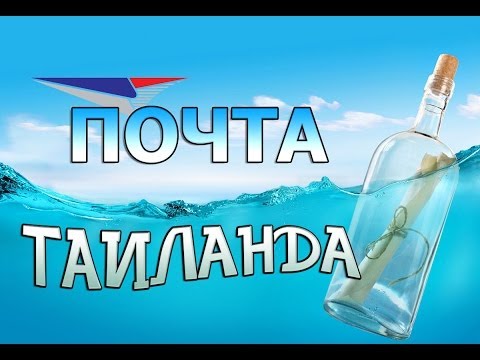 Почта Таиланда или как побороть перевес багажа в аэропорту Почта Таиланда или как побороть перевес багажа в аэропорту