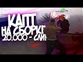 КАПТ на МОЕЙ ЛУЧШЕЙ СБОРКЕ на 20.000 ПОДПИСЧИКОВ! GTA SAMP