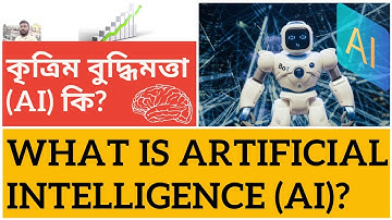 কৃত্রিম বুদ্ধিমত্তা (AI) কি? | What is Artificial Intelligence (AI)?