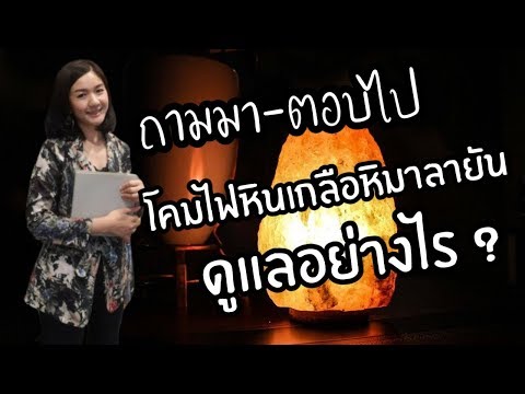 คลายข้อสงสัยเกี่ยวกับโคมไฟหินเกลือหิมาลายัน