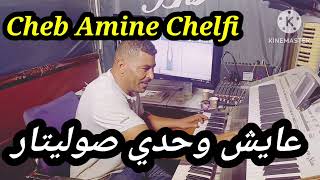 عايش وحدي صوليتار -  Cheb Amine Chelfi