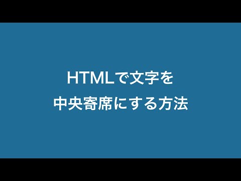 HTMLで文字を中央寄席にする方法【超初心者用】