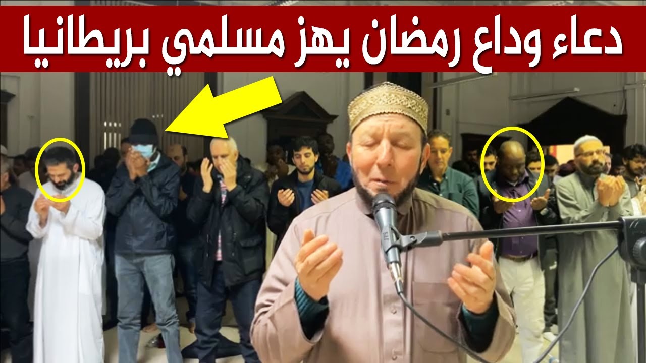 دعاء ختام رمضان للشيخ محمد جبريل يهز مسلمي بريطانيا