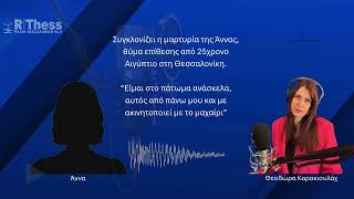 Συγκλονίζει η μαρτυρία της Άννας, θύμα επίθεσης με μαχαίρι από 25χρονο Αιγύπτιο στη Θεσσαλονίκη.