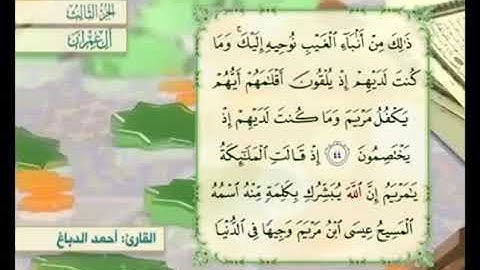 آية ٤٥ من سورة آل عمران مكررة القارئ أحمد الدباغ