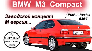 BMW E36 Compact | РУССКАЯ ОЗВУЧКА | Inside BMW Group Classic