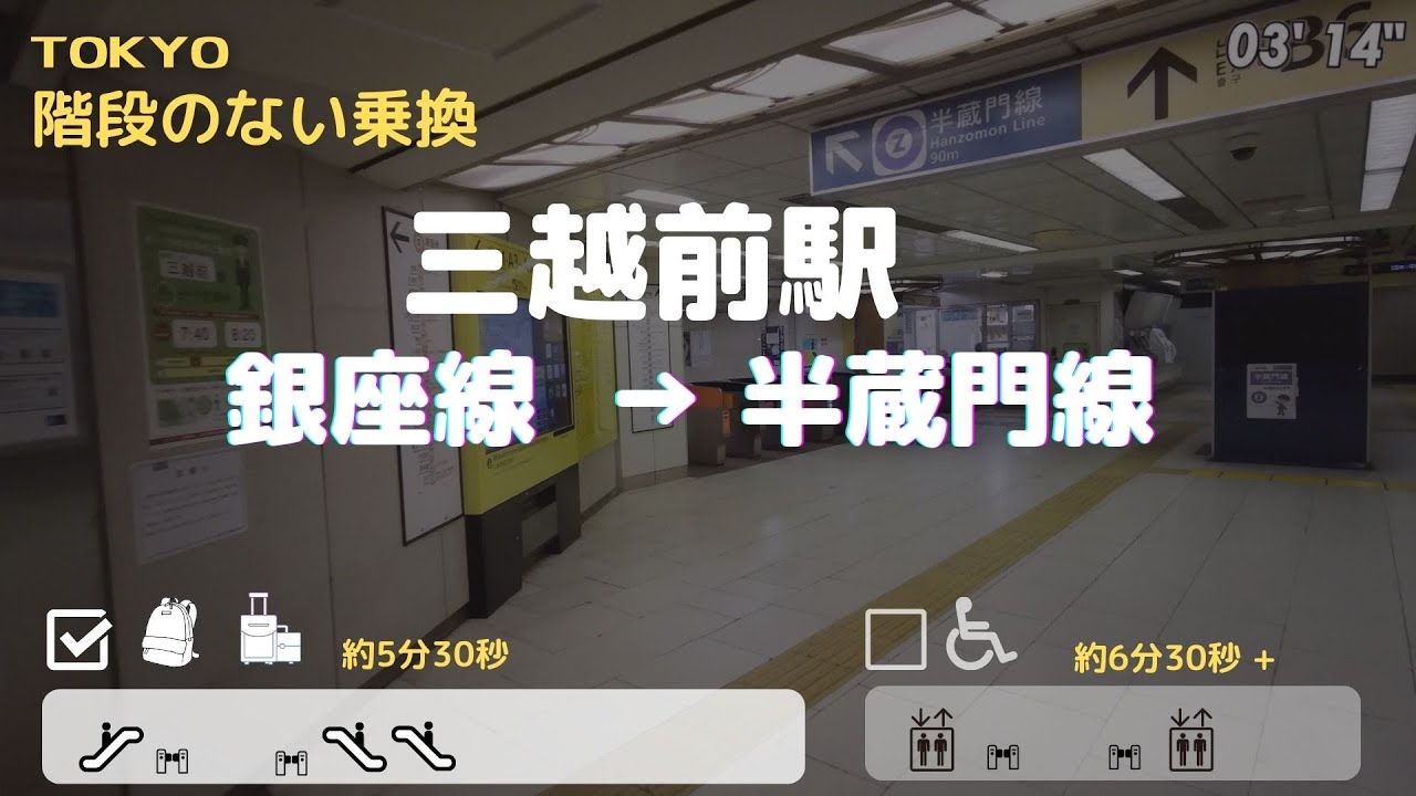 【三越前駅】銀座線から半蔵門線へ == 階段のない乗り換え== - YouTube