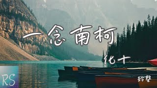 🎧化十 - 一念南柯 (鈴聲)【你我相逢已是客 不知皺眉又爲何 遇見你也值得故事太曲折】(動態歌詞)