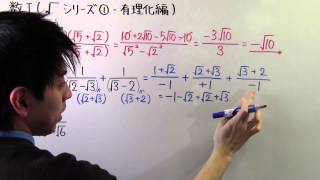 【高校数学】数Ⅰ-13 √（ルート）シリーズ①(有理化編)