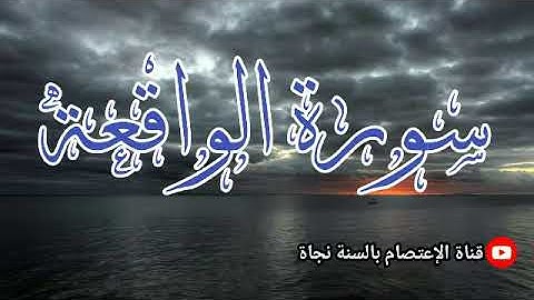 سورة الواقعة بصوت عذب للقارئ حماد بن عزي وفقه الله
