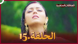 سلسلة العلاقات المتغيرة (دوبلاج عربي) الحلقة 15