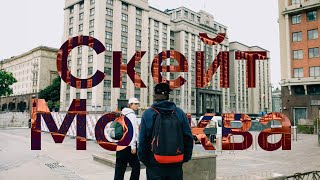 СКЕЙТ- МОСКВА