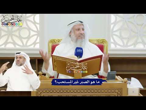 184 - ما هو الصبر غير المستحب؟ - عثمان الخميس