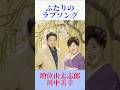 【昭和の名デュエット】ふたりのラブソング|増位山太志郎&川中美幸 Cover Short