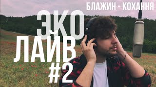 БЛАЖИН - Кохання (ЭкоЛайв #2)