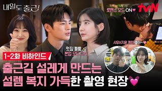 [메이킹] 키스를 2화만에 해준다고요⁉️ 역시 바쁘다 바빠 현대 사회인들의 브레이크 없는 로맨스 시작! #내일도출근! EP.2