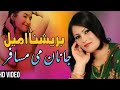 Brishna Amil | New Pashto song 2022 | Janan Me Musafar Da | Best Pashto song | HD video | پښتو
