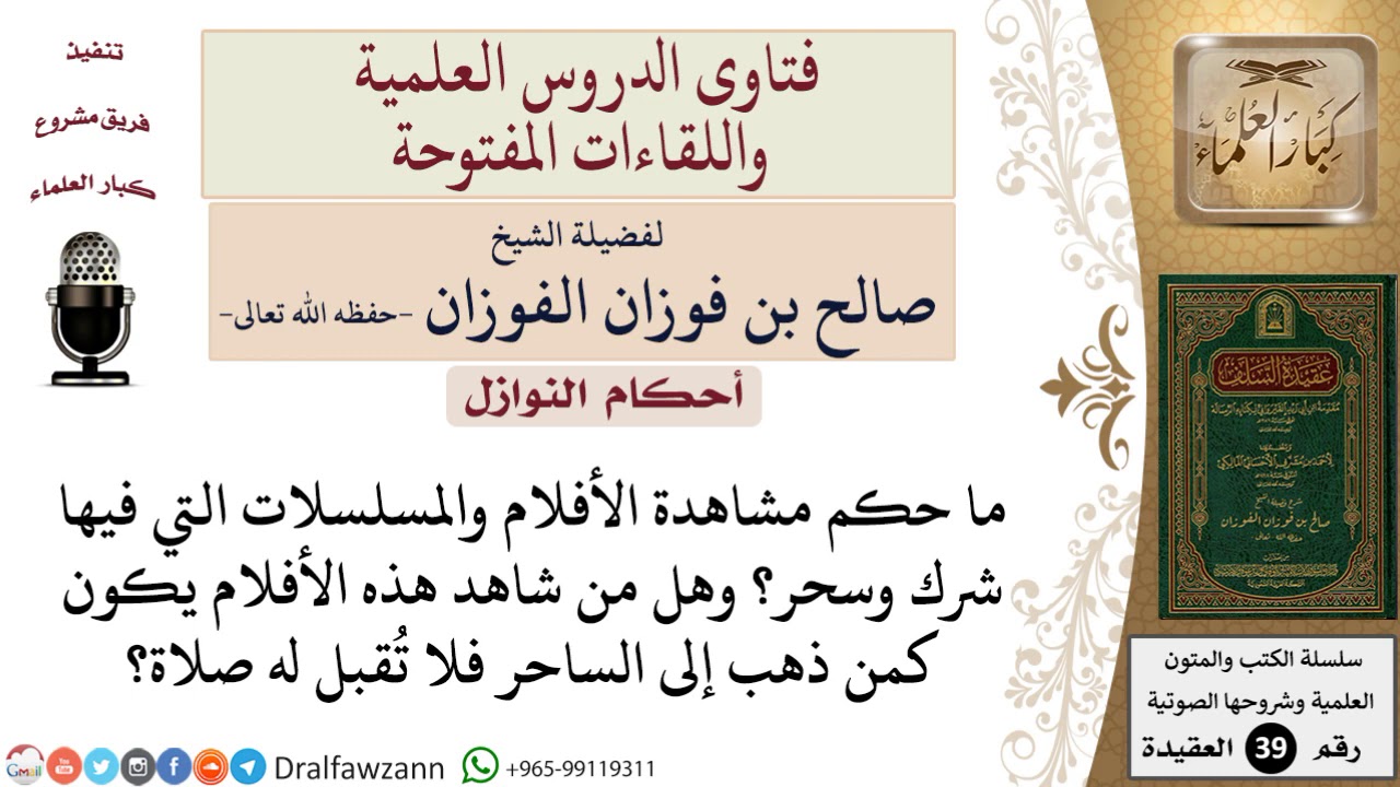 ما حكم مشاهدة الأفلام والمسلسلات التي تحتوي على الشرك والسحر للشيخ الفوزان على اليوتيوب؟