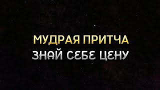 Мудрая притча. «Знай себе цену»