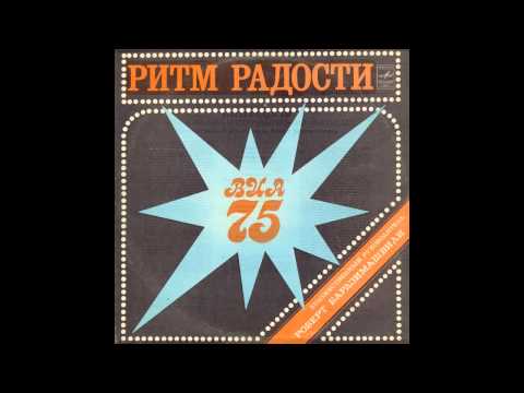 ВИА-75 — ВИА 75 - Ритм Радости 1981 ( пластинка Ритм Радости)
