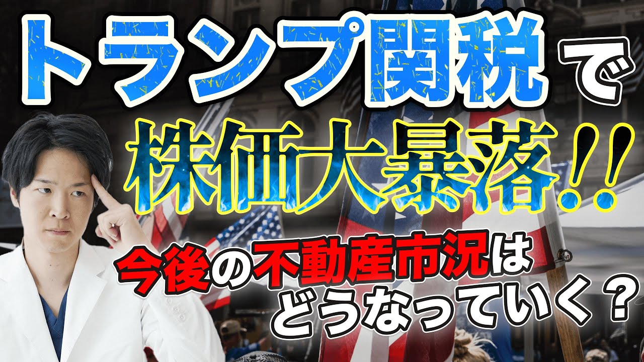 【不動産投資】2025年株価大暴落！気になるトランプ関税による影響は？（YouTube動画）