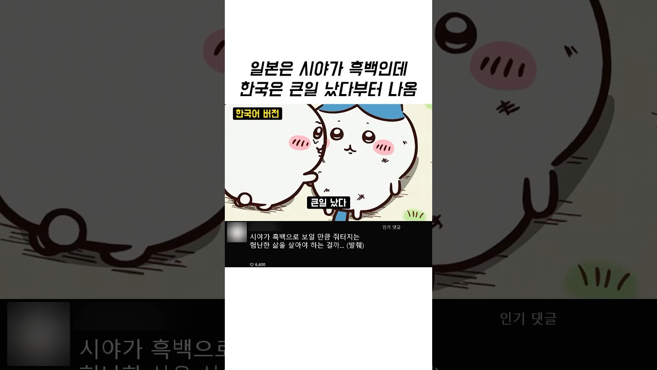 한일 치이카와 더빙 차이? 같은 장면 확 다른 연기 톤