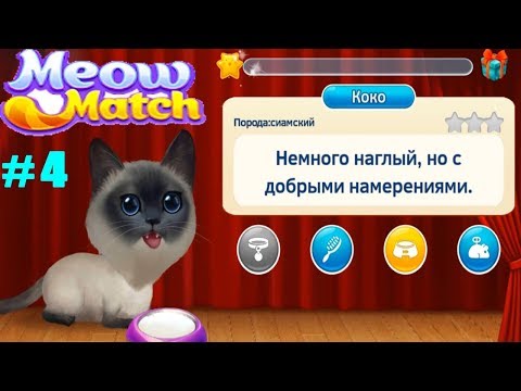 Meow Match прохождение #4 Новые кошечки Коко и Уинстон (уровни 26-36)